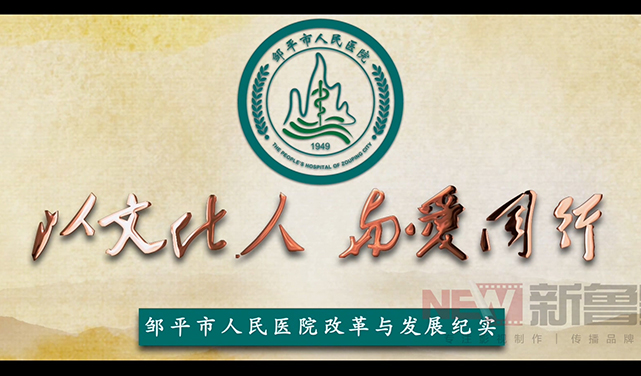医院宣传片拍摄_济南医院宣传片拍摄