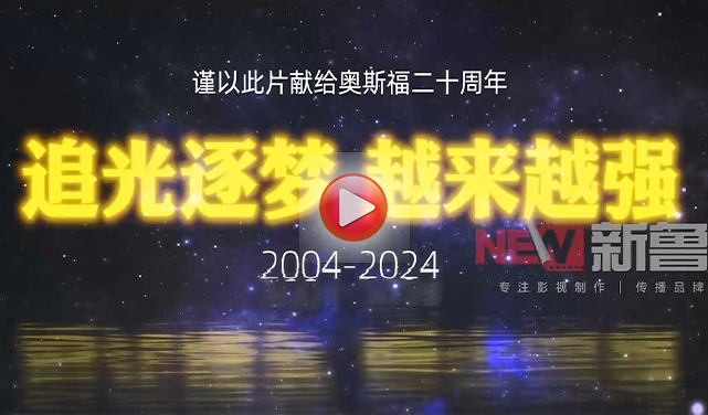 奥斯福集团二十周年纪录片