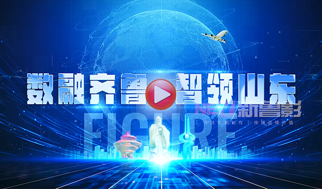 山东省政府展会开幕宣传片